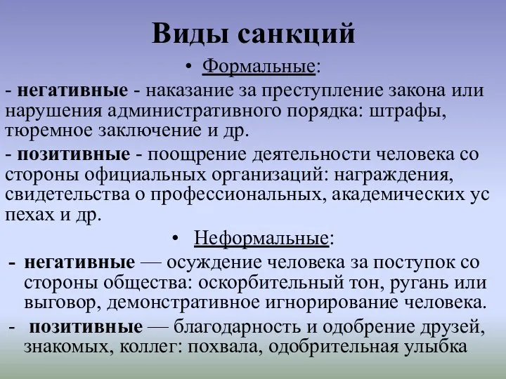 Виды санкций • Формальные: - негативные - наказание за преступление