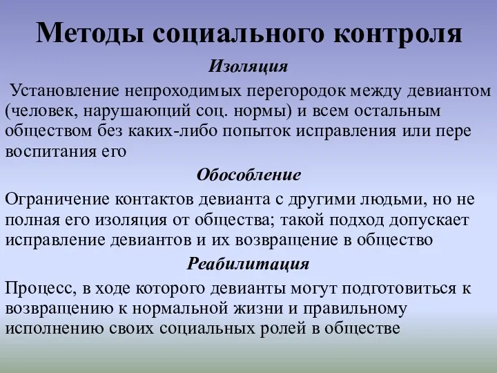 Методы социального контроля Изоляция Установление непроходимых перегородок между девиантом (человек,