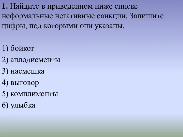 1. Найдите в приведенном ниже списке неформальные негативные санкции. Запишите