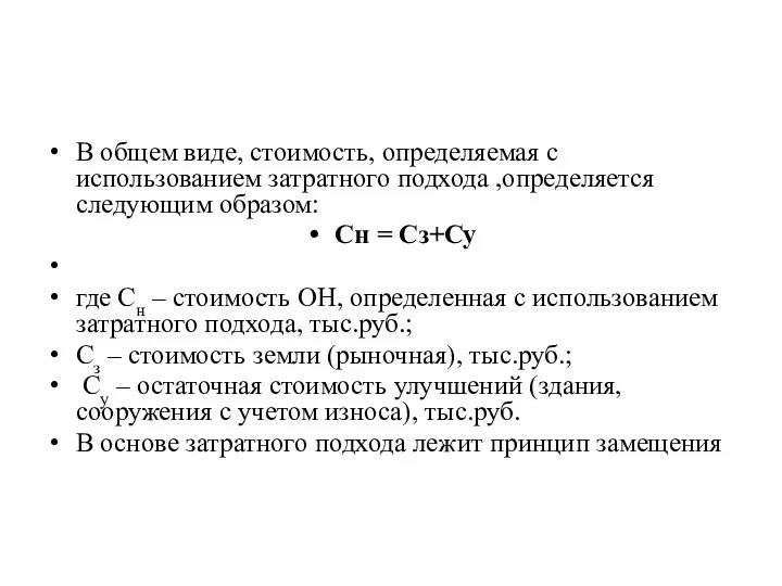 В общем виде, стоимость, определяемая с использованием затратного подхода ,определяется