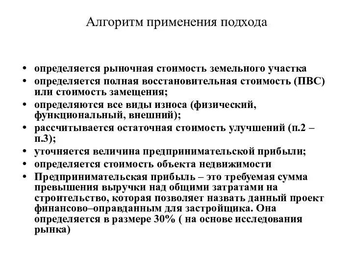 Алгоритм применения подхода определяется рыночная стоимость земельного участка определяется полная