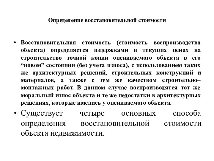 Определение восстановительной стоимости Восстановительная стоимость (стоимость воспроизводства объекта) определяется издержками