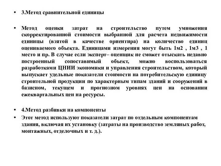 3.Метод сравнительной единицы Метод оценки затрат на строительство путем умножения