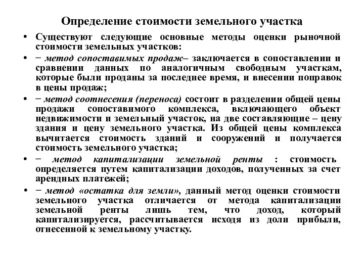 Определение стоимости земельного участка Существуют следующие основные методы оценки рыночной