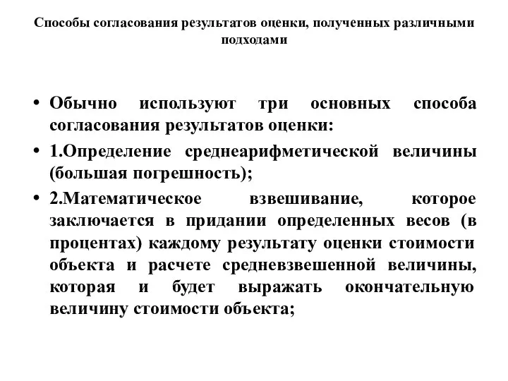 Способы согласования результатов оценки, полученных различными подходами Обычно используют три