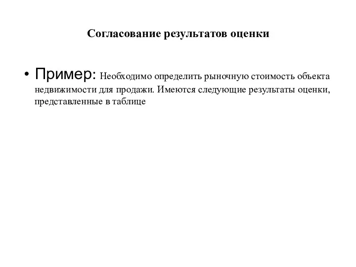 Согласование результатов оценки Пример: Необходимо определить рыночную стоимость объекта недвижимости