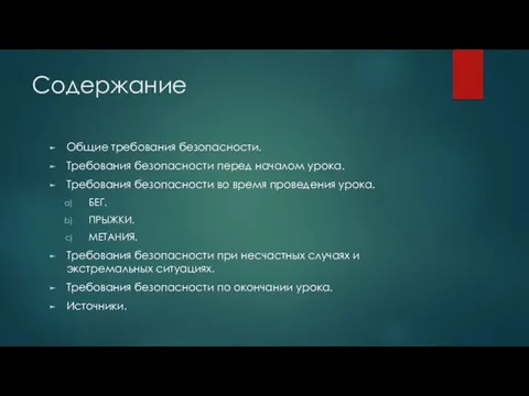 Содержание Общие требования безопасности. Требования безопасности перед началом урока. Требования