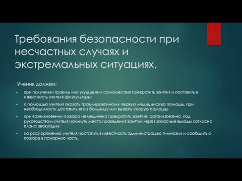 Требования безопасности при несчастных случаях и экстремальных ситуациях. Ученик должен: