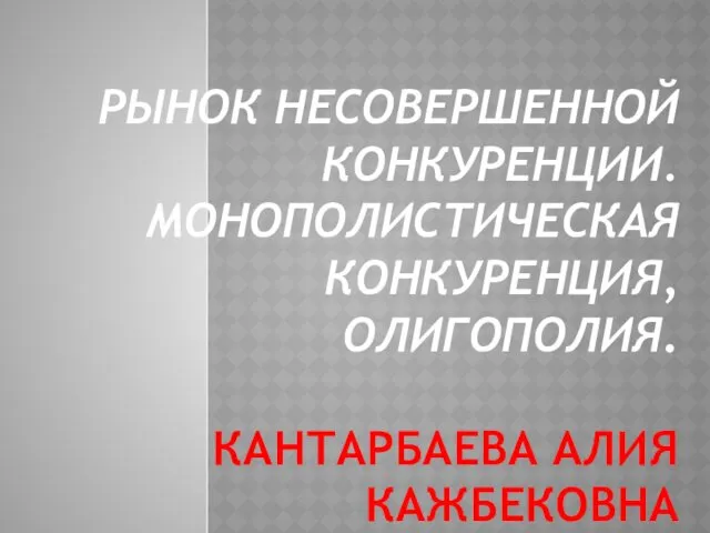 Рынок несовершенной конкуренции. Монополистическая конкуренция, олигополия