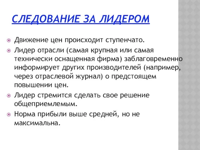 СЛЕДОВАНИЕ ЗА ЛИДЕРОМ Движение цен происходит ступенчато. Лидер отрасли (самая