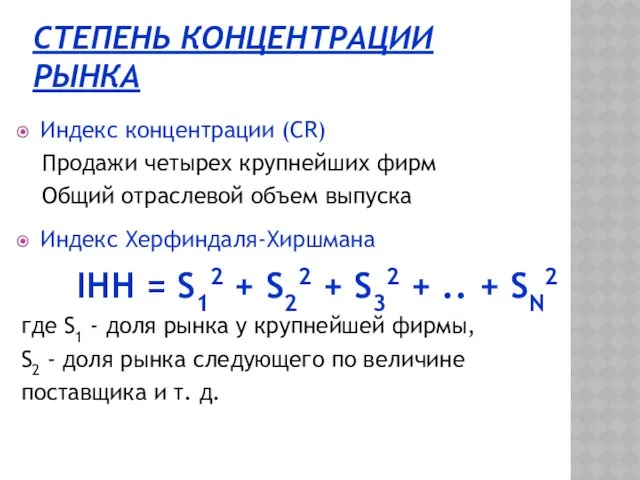 СТЕПЕНЬ КОНЦЕНТРАЦИИ РЫНКА Индекс концентрации (CR) Продажи четырех крупнейших фирм