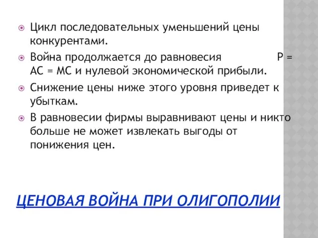 ЦЕНОВАЯ ВОЙНА ПРИ ОЛИГОПОЛИИ Цикл последовательных уменьшений цены конкурентами. Война