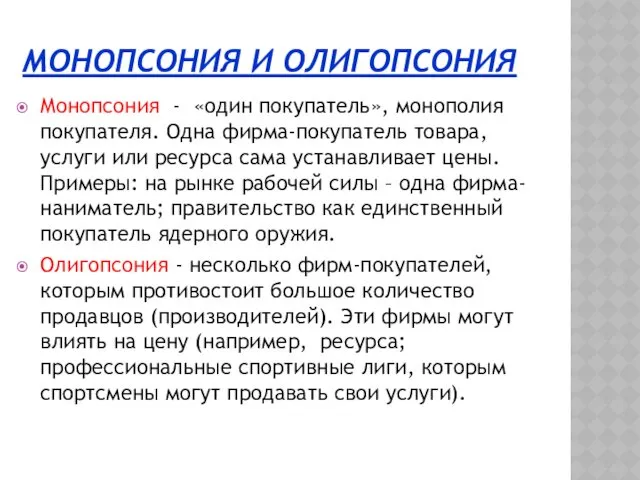 МОНОПСОНИЯ И ОЛИГОПСОНИЯ Монопсония - «один покупатель», монополия покупателя. Одна