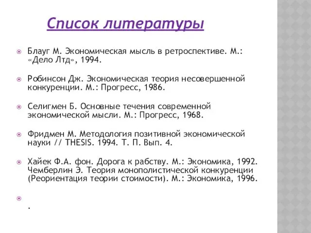 Блауг М. Экономическая мысль в ретроспективе. М.: «Дело Лтд», 1994.