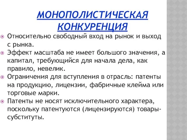 МОНОПОЛИСТИЧЕСКАЯ КОНКУРЕНЦИЯ Относительно свободный вход на рынок и выход с