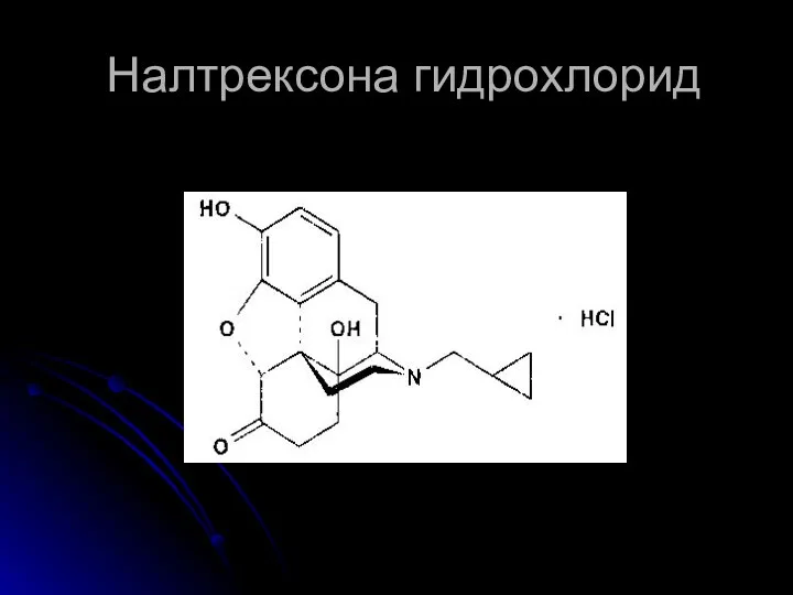 Налтрексона гидрохлорид