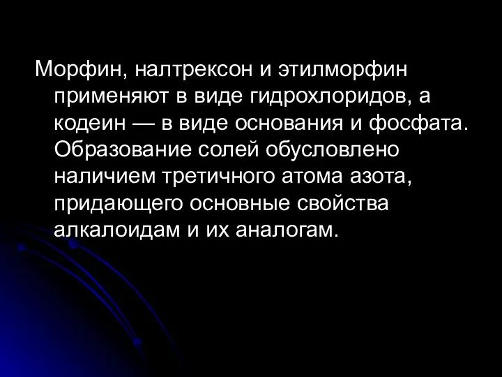 Морфин, налтрексон и этилморфин применяют в виде гидрохлоридов, а кодеин