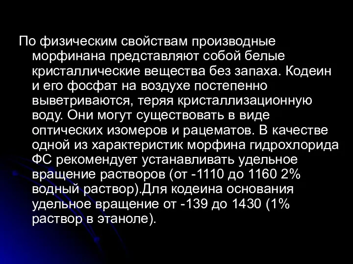 По физическим свойствам производные морфинана представляют собой белые кристаллические вещества