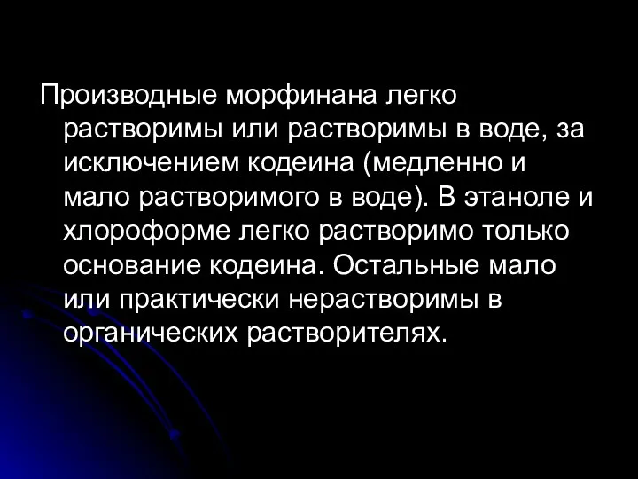 Производные морфинана легко растворимы или рас­творимы в воде, за исключением