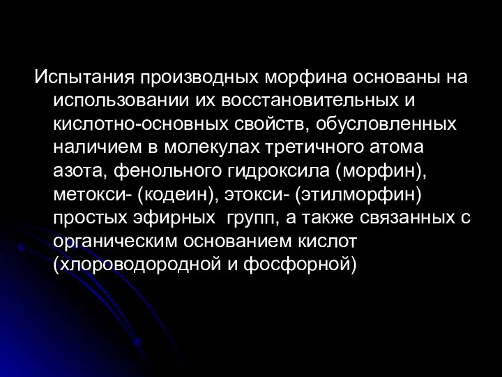 Испытания производных морфина основаны на использовании их восстановительных и кислотно-основных