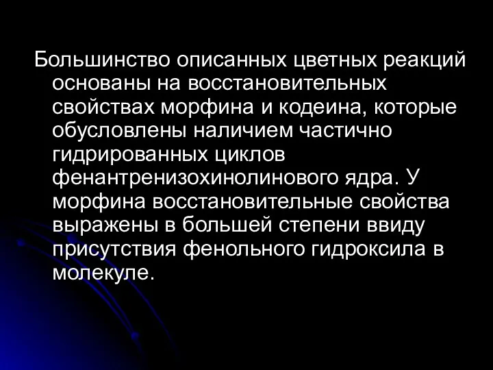 Большинство описанных цветных реакций основаны на восстановительных свойствах морфина и