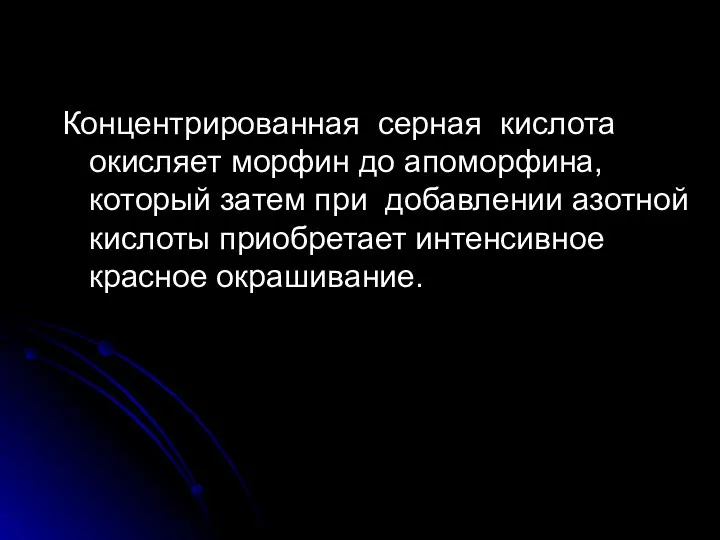 Концентрированная серная кислота окисляет морфин до апоморфина, который затем при