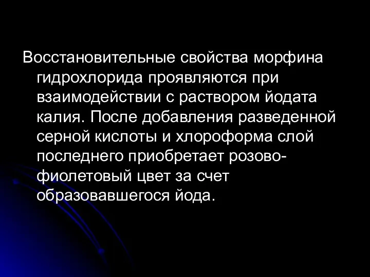 Восстановительные свойства морфина гидрохлорида проявляются при взаимодействии с раствором йодата