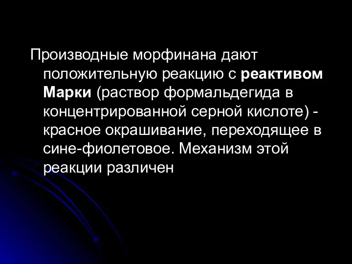 Производные морфинана дают положительную реакцию с реактивом Марки (раствор формальдегида