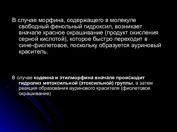 В случае морфина, содержащего в молекуле свободный фенольный гидроксил, возникает