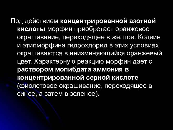 Под действием концентрированной азотной кислоты морфин приобретает оранжевое окрашивание, переходящее