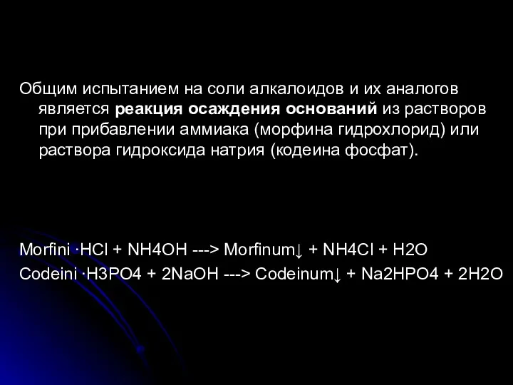 Общим испытанием на соли алкалоидов и их аналогов является реакция