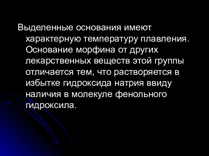 Выделенные основания имеют характерную температуру плавления. Основание морфина от других