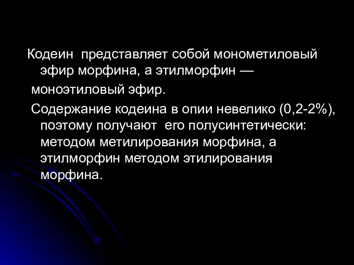 Кодеин представляет собой монометиловый эфир морфина, а этилморфин — моноэтиловый