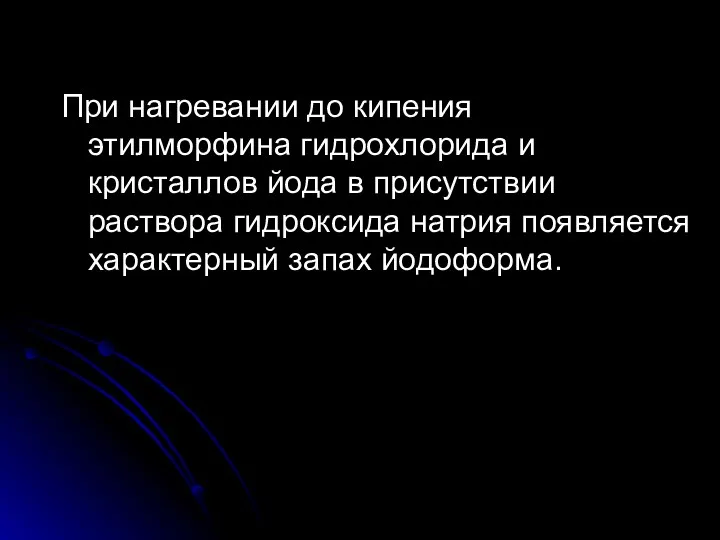 При нагревании до кипения этилморфина гидрохлорида и кристаллов йода в