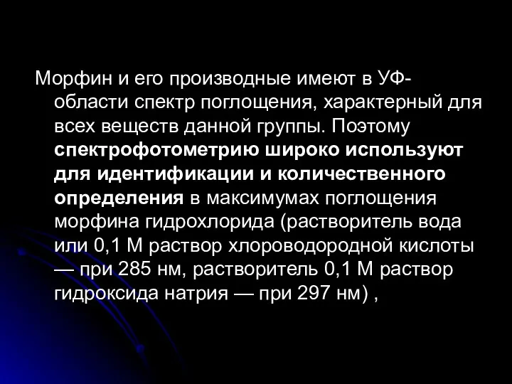 Морфин и его производные имеют в УФ-области спектр поглощения, характерный