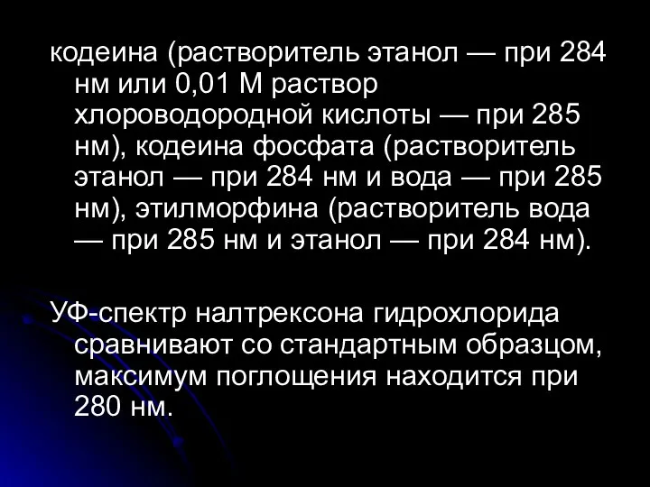 кодеина (растворитель этанол — при 284 нм или 0,01 М