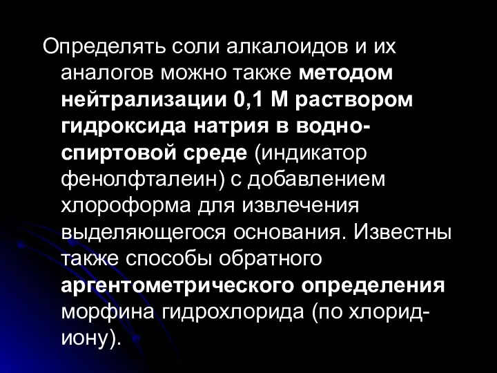 Определять соли алкалоидов и их аналогов можно также методом нейтрализации