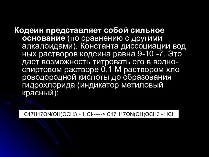 Кодеин представляет собой сильное основание (по сравнению с другими алкалоидами).