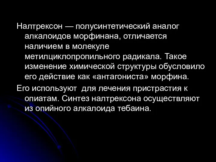 Налтрексон — полусинтетический аналог алкалоидов морфинана, отличается наличием в молекуле