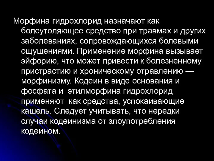 Морфина гидрохлорид назначают как болеутоляющее средство при травмах и других