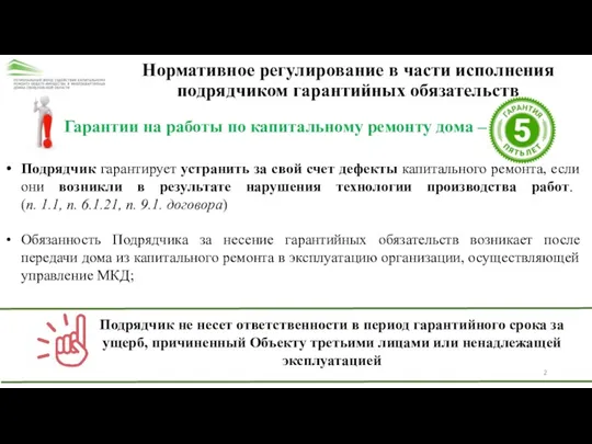 Нормативное регулирование в части исполнения подрядчиком гарантийных обязательств Гарантии на