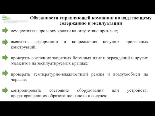 Обязанности управляющей компании по надлежащему содержанию и эксплуатации осуществлять проверку