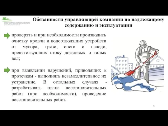 Обязанности управляющей компании по надлежащему содержанию и эксплуатации проверять и