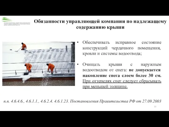 Обязанности управляющей компании по надлежащему содержанию крыши п.п. 4.6.4.6., 4.6.1.1.,