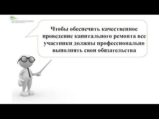 Чтобы обеспечить качественное проведение капитального ремонта все участники должны профессионально выполнять свои обязательства