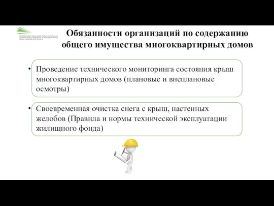 Обязанности организаций по содержанию общего имущества многоквартирных домов Проведение технического