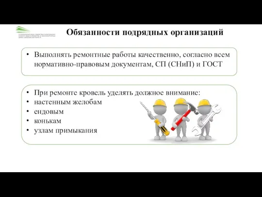 Обязанности подрядных организаций Выполнять ремонтные работы качественно, согласно всем нормативно-правовым