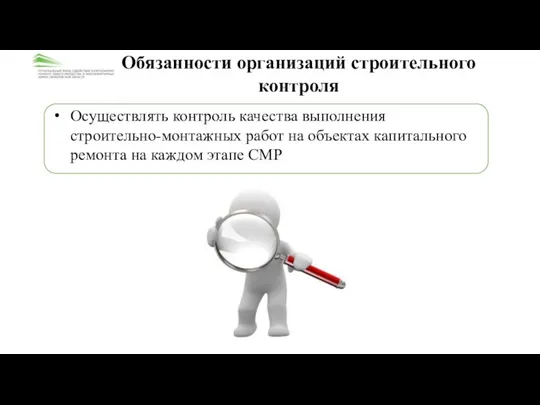 Обязанности организаций строительного контроля Осуществлять контроль качества выполнения строительно-монтажных работ