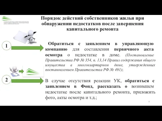 2 1 Порядок действий собственников жилья при обнаружении недостатков после