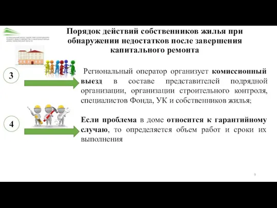 4 3 Порядок действий собственников жилья при обнаружении недостатков после